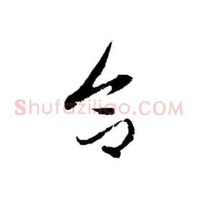 合