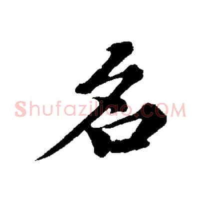 名