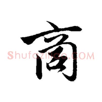 商