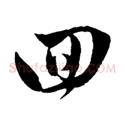 回