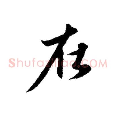 在