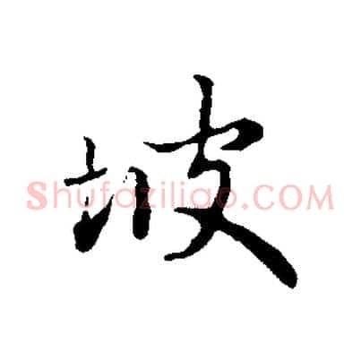 坡