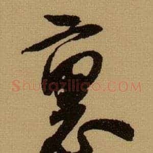 裏