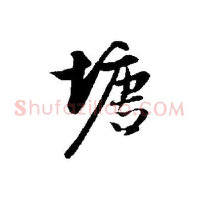 塘