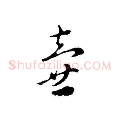 壺