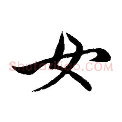女