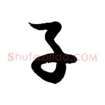 子