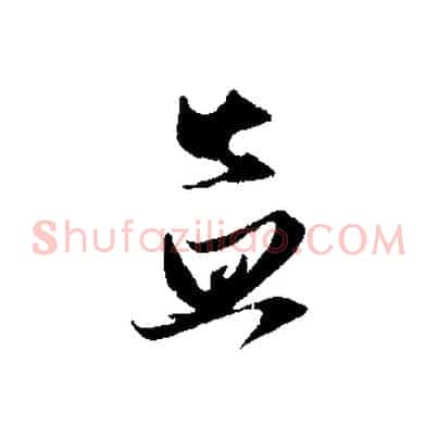 孟