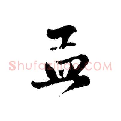 孟