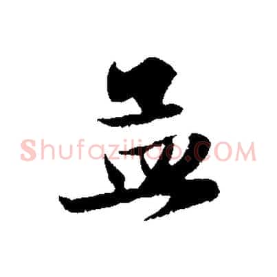 孟