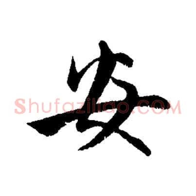 安