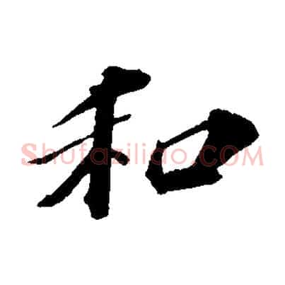 和