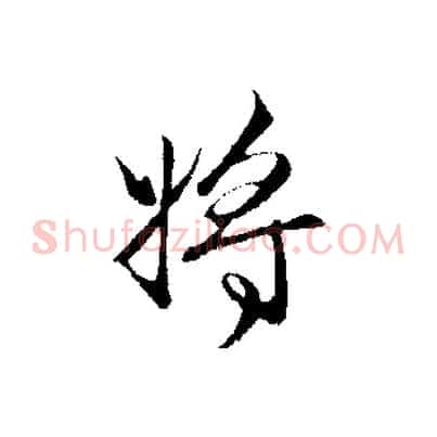 將