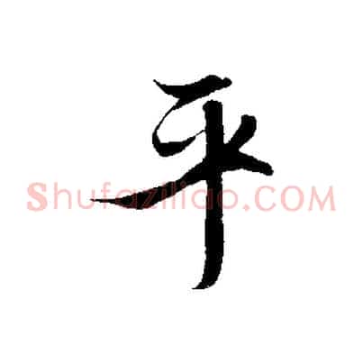 平