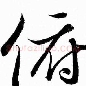 俯