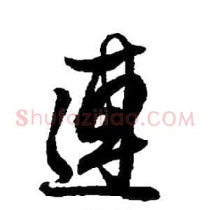 连
