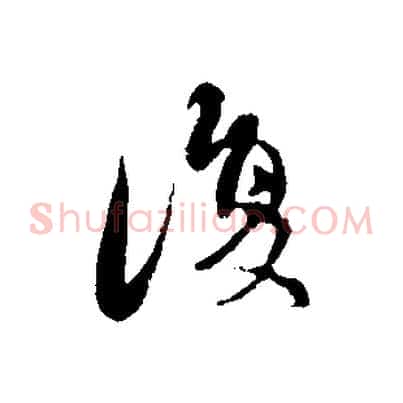 復
