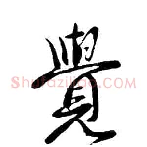 覺