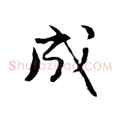 成