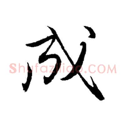 成