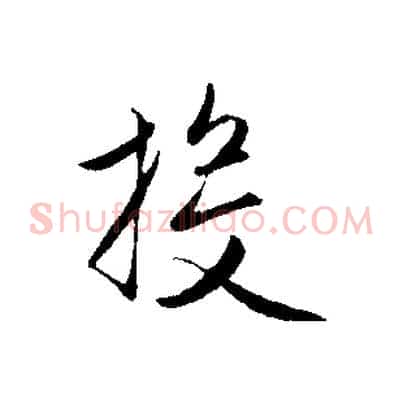 投