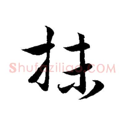 抹