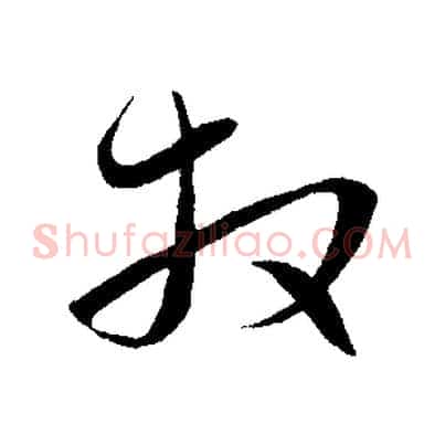 拜