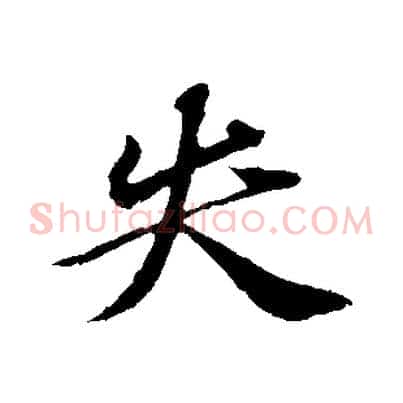 失