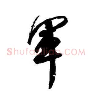 军