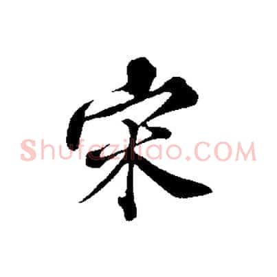 宋