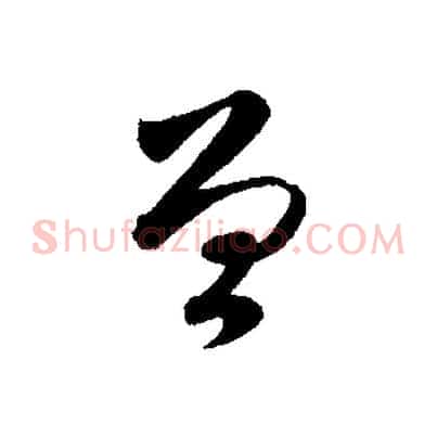 曾