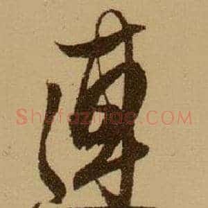 連