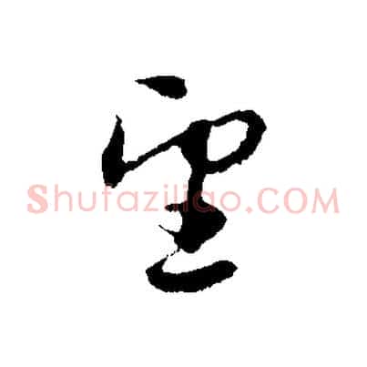 望