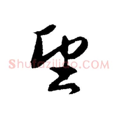 望