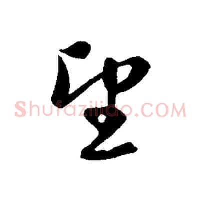 望