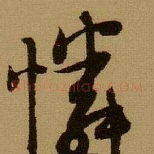 憐