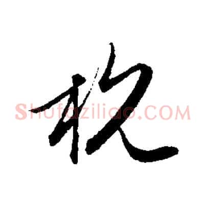杭