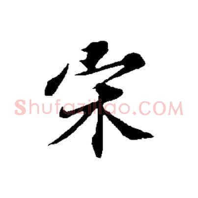 宋