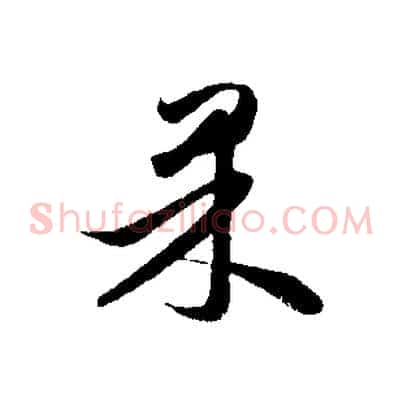 果