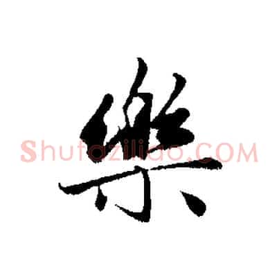 樂