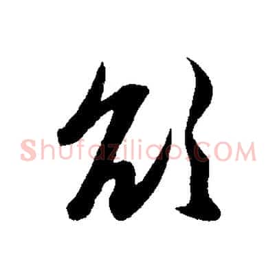 欲