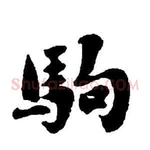 駒