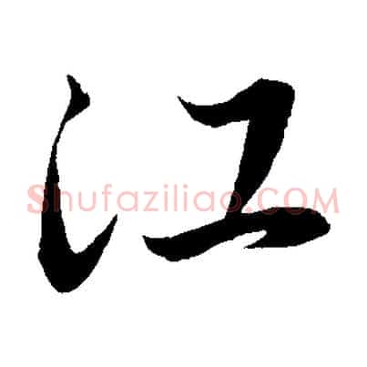 江