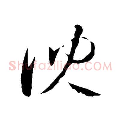 沈