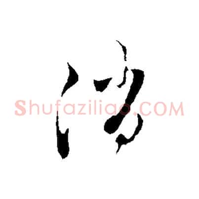 消