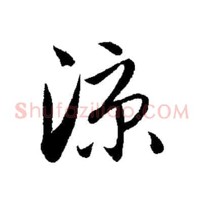 涼