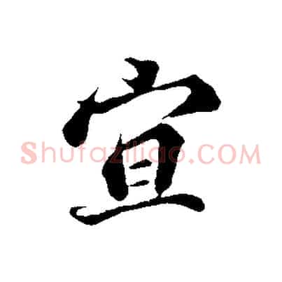 宜