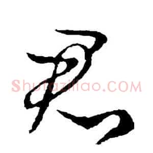 君