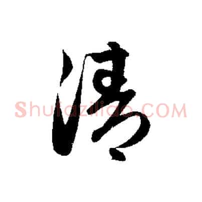清