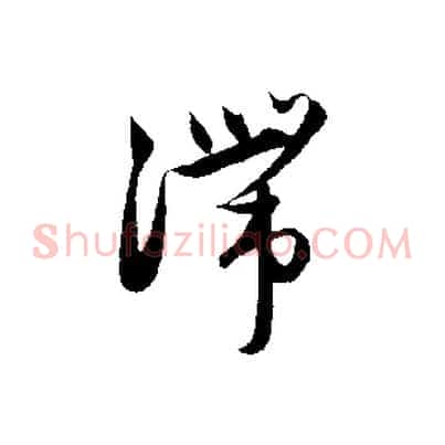 滯